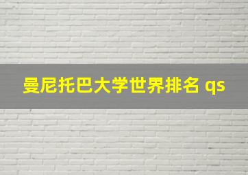 曼尼托巴大学世界排名 qs